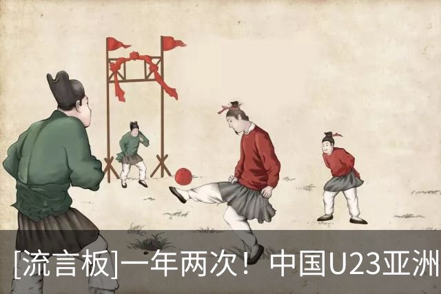 [流言板]一年两次！中国U23亚洲杯和亚运会都在点球大战击败乌兹别克